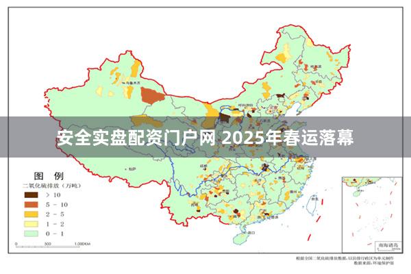 安全实盘配资门户网 2025年春运落幕
