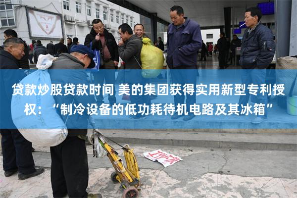 贷款炒股贷款时间 美的集团获得实用新型专利授权：“制冷设备的低功耗待机电路及其冰箱”