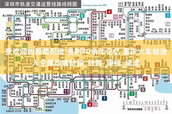 受欢迎的股票配资 告别70余年记忆 重庆火车站进入全面改造阶段_铁路_银模_成渝