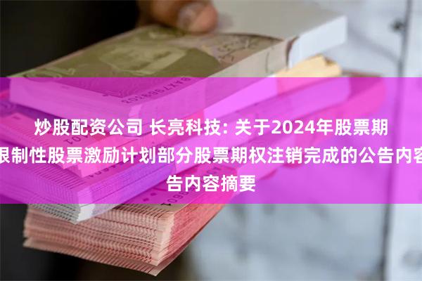 炒股配资公司 长亮科技: 关于2024年股票期权与限制性股票激励计划部分股票期权注销完成的公告内容摘要