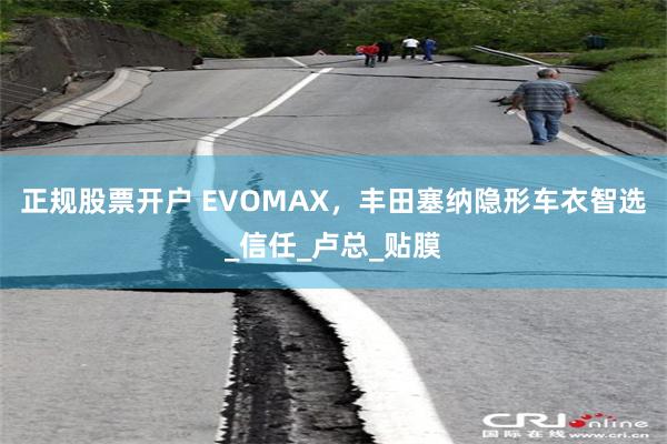 正规股票开户 EVOMAX，丰田塞纳隐形车衣智选_信任_卢总_贴膜