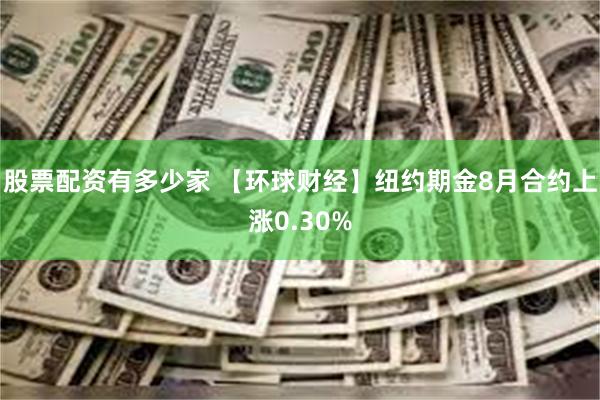 股票配资有多少家 【环球财经】纽约期金8月合约上涨0.30%