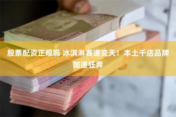 股票配资正规吗 冰淇淋赛道变天！本土千店品牌加速狂奔